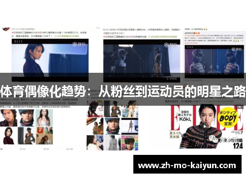 体育偶像化趋势:从粉丝到运动员的明星之路 体育偶像化趋势:从粉丝到运动员的明星之路