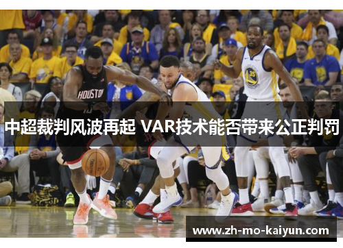 中超裁判风波再起 VAR技术能否带来公正判罚