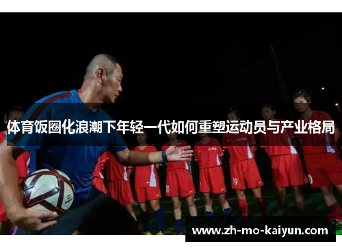 体育饭圈化浪潮下年轻一代如何重塑运动员与产业格局