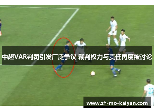 中超VAR判罚引发广泛争议 裁判权力与责任再度被讨论 中超VAR判罚引发广泛争议 裁判权力与责任再度被讨论