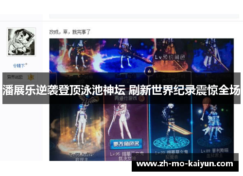 潘展乐逆袭登顶泳池神坛 刷新世界纪录震惊全场 潘展乐逆袭登顶泳池神坛 刷新世界纪录震惊全场