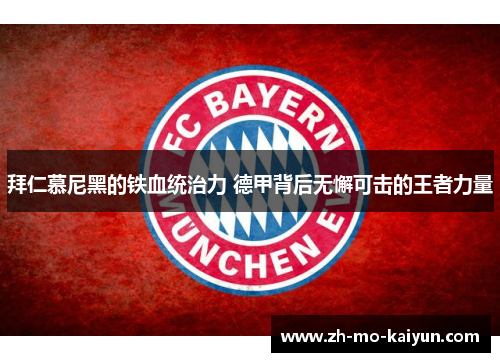 拜仁慕尼黑的铁血统治力 德甲背后无懈可击的王者力量 拜仁慕尼黑的铁血统治力 德甲背后无懈可击的王者力量