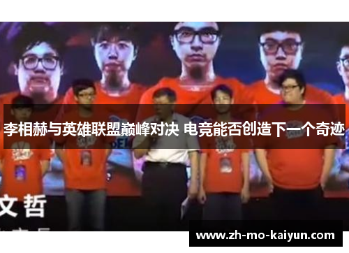 李相赫与英雄联盟巅峰对决 电竞能否创造下一个奇迹