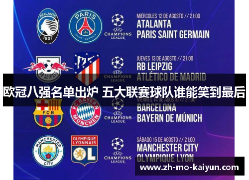 欧冠八强名单出炉 五大联赛球队谁能笑到最后 欧冠八强名单出炉 五大联赛球队谁能笑到最后