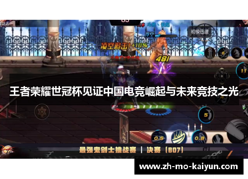 王者荣耀世冠杯见证中国电竞崛起与未来竞技之光