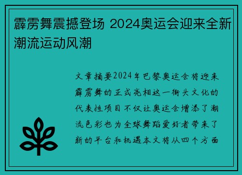 霹雳舞震撼登场 2024奥运会迎来全新潮流运动风潮 霹雳舞震撼登场 2024奥运会迎来全新潮流运动风潮