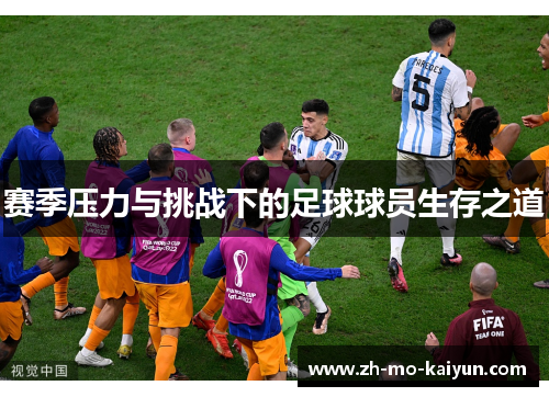 赛季压力与挑战下的足球球员生存之道 赛季压力与挑战下的足球球员生存之道