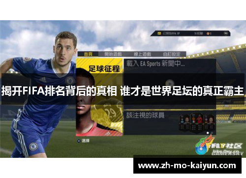 揭开FIFA排名背后的真相 谁才是世界足坛的真正霸主 揭开FIFA排名背后的真相 谁才是世界足坛的真正霸主