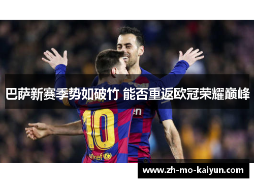 巴萨新赛季势如破竹 能否重返欧冠荣耀巅峰