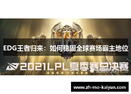 EDG王者归来:如何稳固全球赛场霸主地位 EDG王者归来:如何稳固全球赛场霸主地位