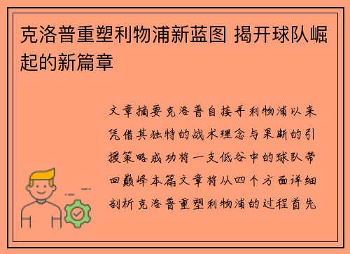 克洛普重塑利物浦新蓝图 揭开球队崛起的新篇章 克洛普重塑利物浦新蓝图 揭开球队崛起的新篇章