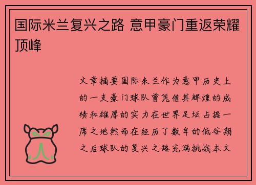 国际米兰复兴之路 意甲豪门重返荣耀顶峰 国际米兰复兴之路 意甲豪门重返荣耀顶峰