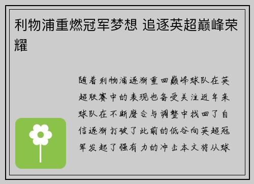 利物浦重燃冠军梦想 追逐英超巅峰荣耀 利物浦重燃冠军梦想 追逐英超巅峰荣耀