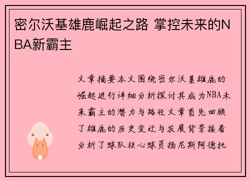 密尔沃基雄鹿崛起之路 掌控未来的NBA新霸主
