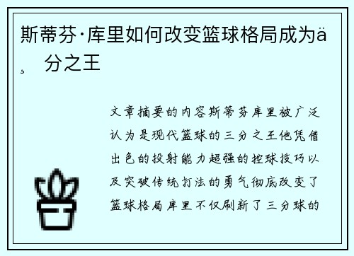 斯蒂芬·库里如何改变篮球格局成为三分之王 斯蒂芬·库里如何改变篮球格局成为三分之王