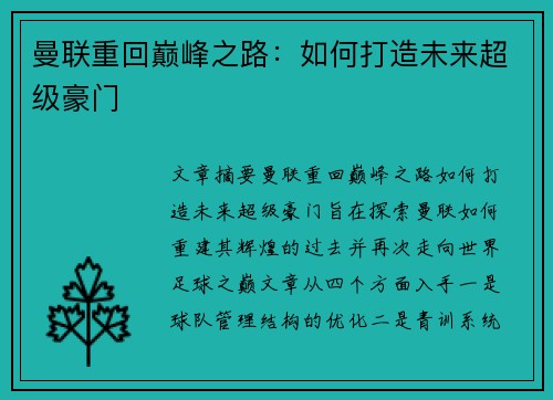 曼联重回巅峰之路：如何打造未来超级豪门