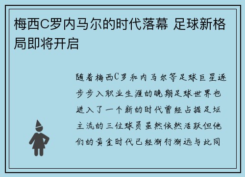 梅西C罗内马尔的时代落幕 足球新格局即将开启