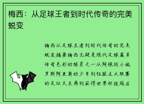 梅西:从足球王者到时代传奇的完美蜕变 梅西:从足球王者到时代传奇的完美蜕变