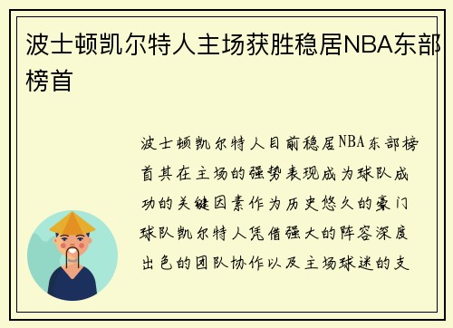 波士顿凯尔特人主场获胜稳居NBA东部榜首