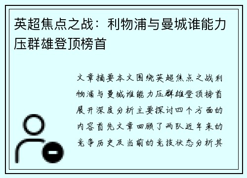 英超焦点之战:利物浦与曼城谁能力压群雄登顶榜首 英超焦点之战:利物浦与曼城谁能力压群雄登顶榜首
