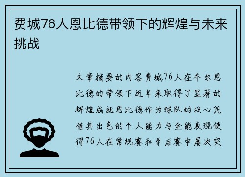 费城76人恩比德带领下的辉煌与未来挑战 费城76人恩比德带领下的辉煌与未来挑战