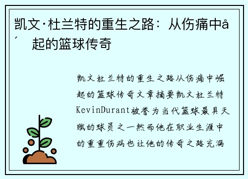 凯文·杜兰特的重生之路:从伤痛中崛起的篮球传奇 凯文·杜兰特的重生之路:从伤痛中崛起的篮球传奇