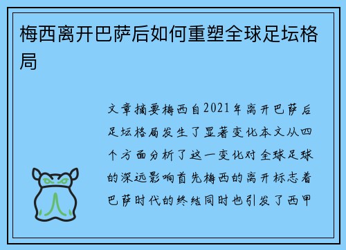 梅西离开巴萨后如何重塑全球足坛格局