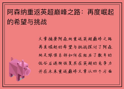 阿森纳重返英超巅峰之路：再度崛起的希望与挑战