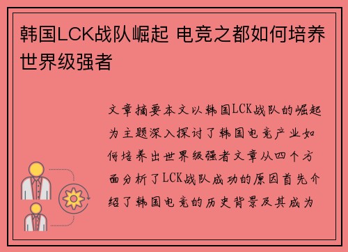 韩国LCK战队崛起 电竞之都如何培养世界级强者