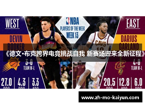 《德文·布克跨界电竞挑战自我 新赛场迎来全新征程》