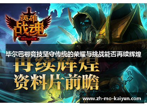 毕尔巴鄂竞技坚守传统的荣耀与挑战能否再续辉煌