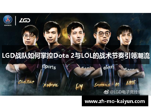 LGD战队如何掌控Dota 2与LOL的战术节奏引领潮流