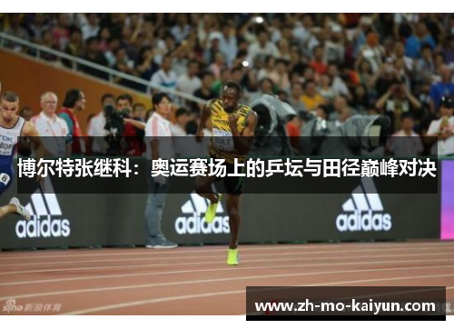 博尔特张继科：奥运赛场上的乒坛与田径巅峰对决