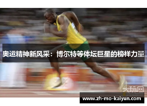 奥运精神新风采:博尔特等体坛巨星的榜样力量 奥运精神新风采:博尔特等体坛巨星的榜样力量