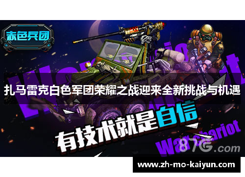 扎马雷克白色军团荣耀之战迎来全新挑战与机遇