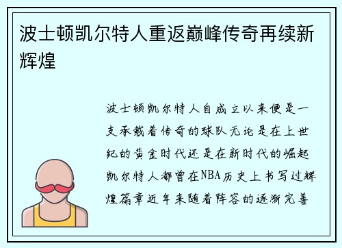 波士顿凯尔特人重返巅峰传奇再续新辉煌 波士顿凯尔特人重返巅峰传奇再续新辉煌