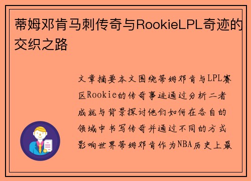 蒂姆邓肯马刺传奇与RookieLPL奇迹的交织之路 蒂姆邓肯马刺传奇与RookieLPL奇迹的交织之路