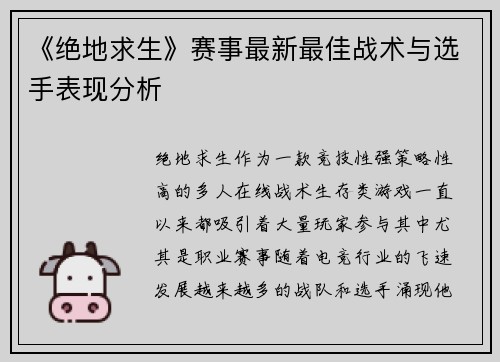 《绝地求生》赛事最新最佳战术与选手表现分析 《绝地求生》赛事最新最佳战术与选手表现分析