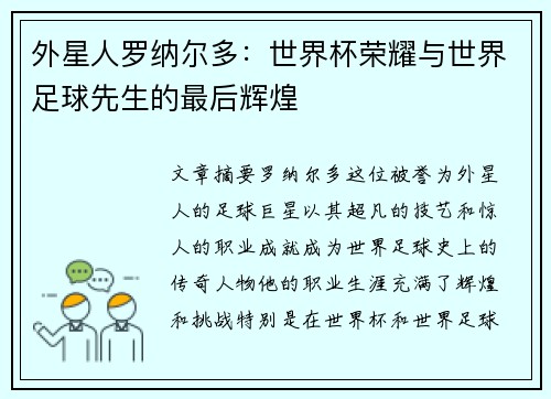 外星人罗纳尔多:世界杯荣耀与世界足球先生的最后辉煌 外星人罗纳尔多:世界杯荣耀与世界足球先生的最后辉煌