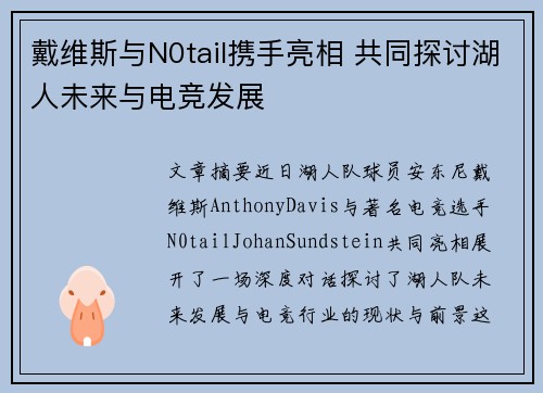 戴维斯与N0tail携手亮相 共同探讨湖人未来与电竞发展