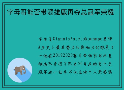 字母哥能否带领雄鹿再夺总冠军荣耀