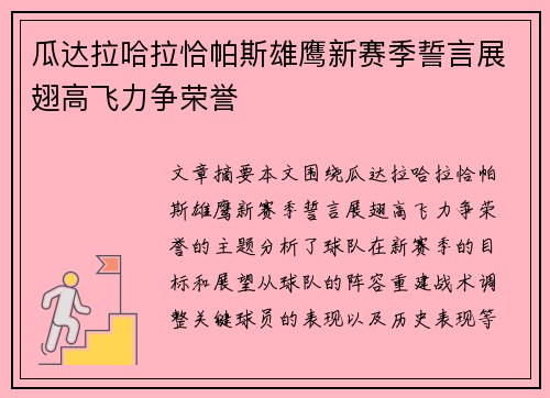 瓜达拉哈拉恰帕斯雄鹰新赛季誓言展翅高飞力争荣誉 瓜达拉哈拉恰帕斯雄鹰新赛季誓言展翅高飞力争荣誉