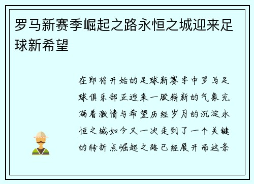 罗马新赛季崛起之路永恒之城迎来足球新希望 罗马新赛季崛起之路永恒之城迎来足球新希望