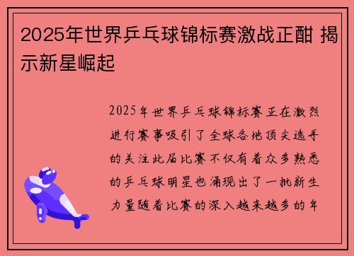 2025年世界乒乓球锦标赛激战正酣 揭示新星崛起 2025年世界乒乓球锦标赛激战正酣 揭示新星崛起