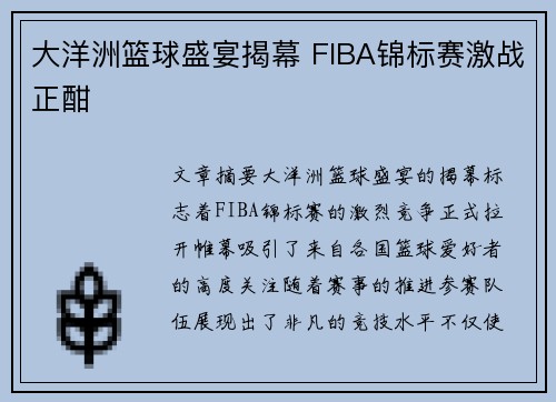 大洋洲篮球盛宴揭幕 FIBA锦标赛激战正酣 大洋洲篮球盛宴揭幕 FIBA锦标赛激战正酣