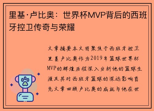 里基·卢比奥：世界杯MVP背后的西班牙控卫传奇与荣耀