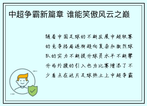 中超争霸新篇章 谁能笑傲风云之巅
