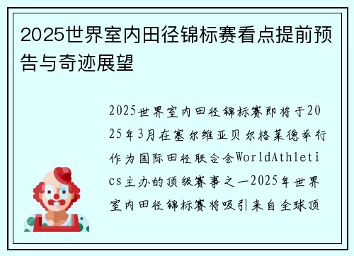 2025世界室内田径锦标赛看点提前预告与奇迹展望 2025世界室内田径锦标赛看点提前预告与奇迹展望