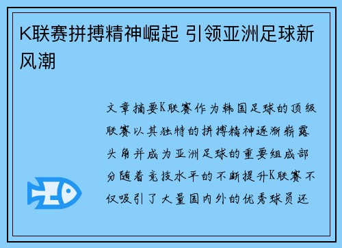 K联赛拼搏精神崛起 引领亚洲足球新风潮 K联赛拼搏精神崛起 引领亚洲足球新风潮