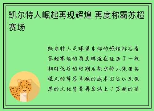 凯尔特人崛起再现辉煌 再度称霸苏超赛场
